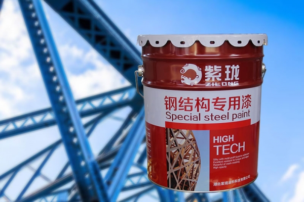 紫珑钢结构专用漆